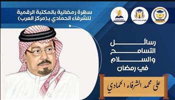    رسائل التسامح والسلام في رمضان.. المكتبة الرقمية للشرفاء الحمادي تستضيف السهرة الرمضانية الأولى