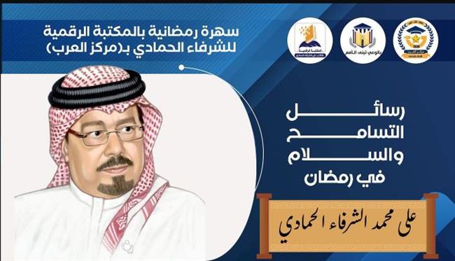  رسائل التسامح والسلام في رمضان.. المكتبة الرقمية للشرفاء الحمادي تستضيف السهرة الرمضانية الأولى