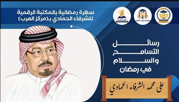 رسائل التسامح والسلام في رمضان.. المكتبة الرقمية للشرفاء الحمادي تستضيف السهرة الرمضانية الأولى