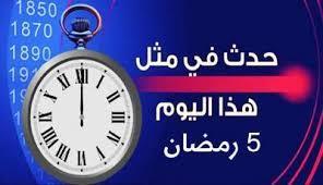 تعرف على أبرز ما حدث فى 5 رمضان