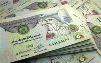   الدرهم الإماراتي.. إليك سعر البيع والشراء اليوم