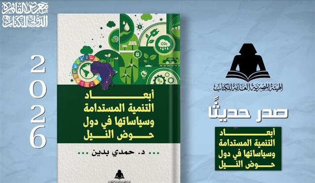 "أبعاد التنمية المستدامة في دول حوض النيل".. إصدار جديد في هيئة الكتاب 