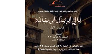   ليالي الوصال الرمضانية في دورتها الأولى ببيت السناري