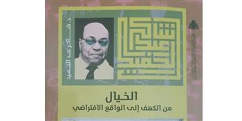   «الخيال من الكهف إلى الواقع الافتراضي» إصدار جديد عن هيئة الكتاب