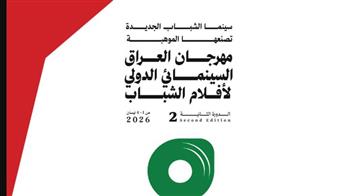   استحداث جائزة أفضل فيلم عراقي بمهرجان العراق لسينما الشباب
