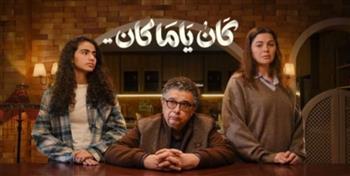   مسلسل كان ياما كان الحلقة 8.. مواعيد العرض والإعادة 