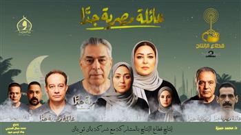   "عائلة مصرية جدا".. دراما رمضانية تعيد الثقة للفن الهادف وتشعل مواقع التواصل