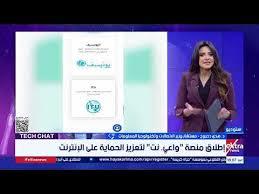   مستشار وزير الاتصالات: منصة "واعي. نت" ستقف حائط صد معرفي أمام المخاطر الرقمية