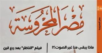   العدد الإلكتروني الجديد من "مصر المحروسة" يناقش رواية ما بعد الإنسانية وفيلم الناظر