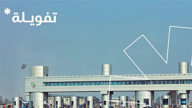 "تفويلة" تطلق منظومتها الرقمية المتطورة لسداد رسوم الطرق والموازين  بتقنية NFC