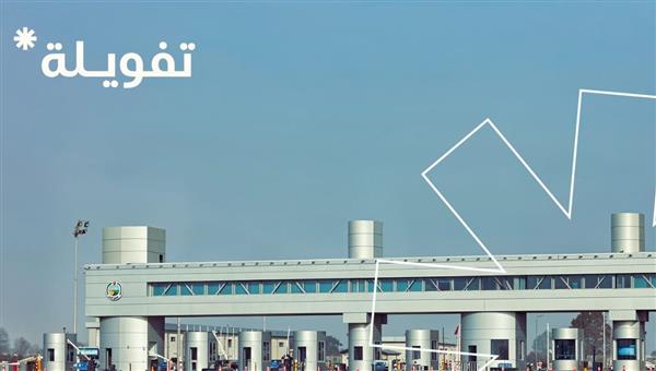 "تفويلة" تطلق منظومتها الرقمية المتطورة لسداد رسوم الطرق والموازين  بتقنية NFC
