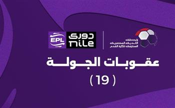   تغريم سيراميكا ومنع عبدالظاهر السقا.. أبرز عقوبات الجولة الـ19 بالدوري