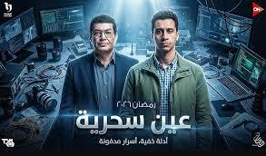  "عين سحرية" الحلقة 10.. وفاة والدة عصام تفتح فصلا جديدا من الحزن والتحديات
