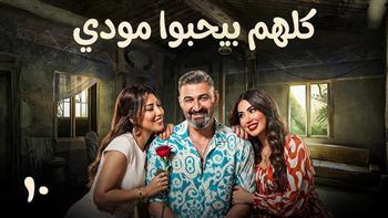 "كلهم بيحبوا مودي" الحلقة 10.. سرقة مفاجئة بعد شهر العسل وتيا تكشف الحقيقة