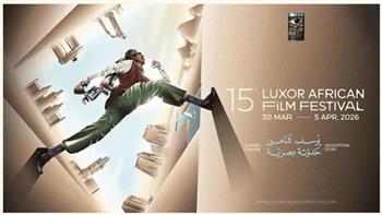   مهرجان الأقصر للسينما الإفريقية يعلن مسابقة الأفلام التسجيلية