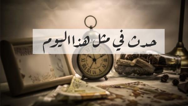 أبرزهم وفاة السيدة خديجة ونصر أكتوبر.. حدث في العاشر من رمضان