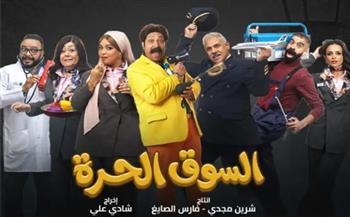 «السوق الحرة» كوميديا راقية بفكرة جديدة تتصدر المشهد الرمضانى