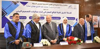   مجمع الفنون والثقافة بجامعة العاصمة يستضيف مناقشة رسالة دكتوراه حول فلسفة الواقع المعزز