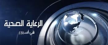   الهيئة العامة للرعاية الصحية تواصل تقديم فيديو "الرعاية الصحية في أسبوع"
