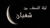   هل الصيام بعد النصف من شعبان حرام؟
