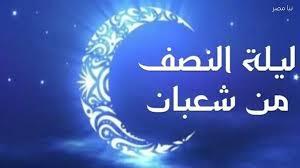   الإفتاء ترد على المشككين في فضل ليلة النصف من شعبان