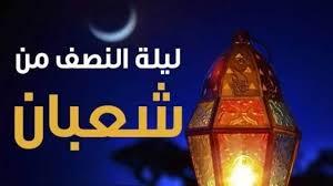   هل ترفع الأعمال في النصف من شعبان؟