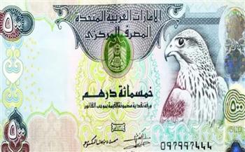   سعر الدرهم الإماراتي في البنوك اليوم