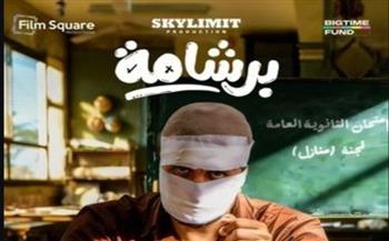   "برشامة" لهشام ماجد ينطلق في دور العرض خلال عيد الفطر