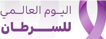   "متحدون بتفردنا".. رسالة اليوم العالمي للسرطان نحو رعاية أكثر إنصافا