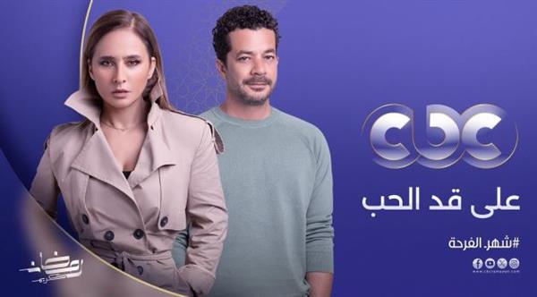نيللي كريم وشريف سلامة يتصدران الإعلان الرسمي لمسلسل على قد الحب