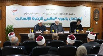   الأزهر يحتفل باليوم العالمي للأخوة الإنسانية 