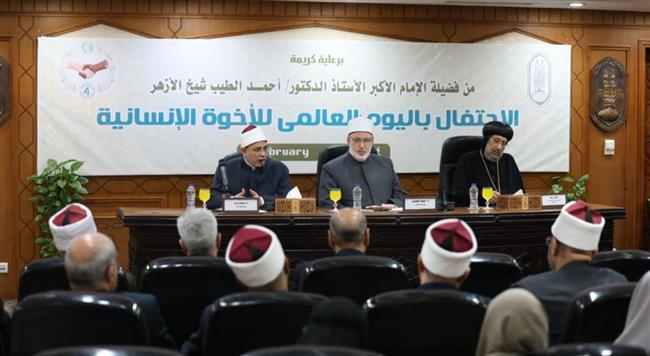 الأزهر يحتفل باليوم العالمي للأخوة الإنسانية 