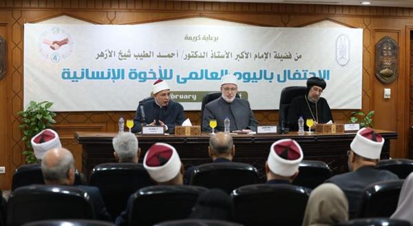 الأزهر يحتفل باليوم العالمي للأخوة الإنسانية