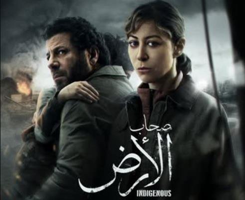 رمضان 2026 .. قناة الحياة تنشر البوستر الرسمي لـ مسلسل صحاب الأرض