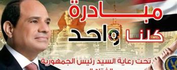    الداخلية تواصل فعاليات المرحلة الـ 28 من "كلنا واحد" 