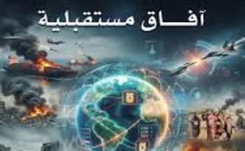   "معلومات الوزراء" .. إطلاق العدد السادس من "آفاق مستقبلية"