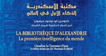   إطلاق كتاب "مكتبة الإسكندرية الذكاء الأول في العالم" الثلاثاء المقبل