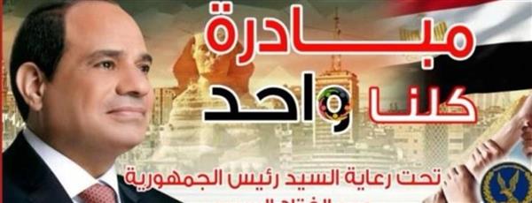 الداخلية تطلق المرحلة 28 من «كلنا واحد» لتوفير السلع بأسعار مخفضة