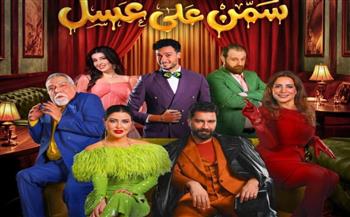   استمرار النجاح الجماهيري لـ مسرحية سمن على عسل بموسم الرياض