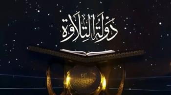   (بث مباشر).. حلقة خاصة من دولة التلاوة 
