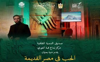   الاثنين .. مركز إبداع قبة الغوري ينظم ندوة «الحب في مصر القديمة»
