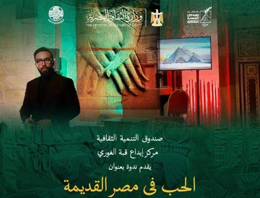 الاثنين .. مركز إبداع قبة الغوري ينظم ندوة «الحب في مصر القديمة»