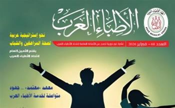   "دليلك نحو مراهقة آمنة".. صدور العدد الـ 68 من مجلة الأطباء العرب