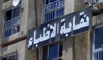   نقابة الأطباء تحيل طبيبًا للتحقيق التأديبي لنشره معلومات علاجية مضللة