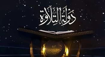   موعد الحلقة الأخيرة من برنامج "دولة التلاوة" ورصد أبرز المتسابقين