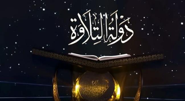 موعد الحلقة الأخيرة من برنامج "دولة التلاوة" ورصد أبرز المتسابقين