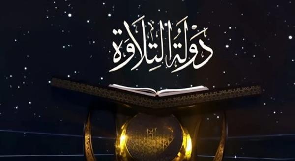 موعد الحلقة الأخيرة من برنامج "دولة التلاوة" ورصد أبرز المتسابقين