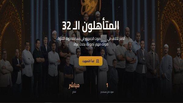 برنامج دولة التلاوة يُطلق رابطًا لاختيار أفضل الأصوات للفوز بجائزة الجمهور