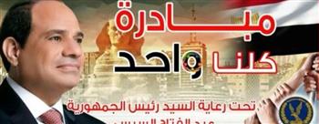   "الداخلية" تواصل فعاليات المرحلة الـ 28 من مبادرة "كلنا واحد" 