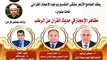   اليوم.. ملتقى التفسير بالجامع الأزهر يناقش الحديث عن وجوه الإعجاز في خلق الرُطَب